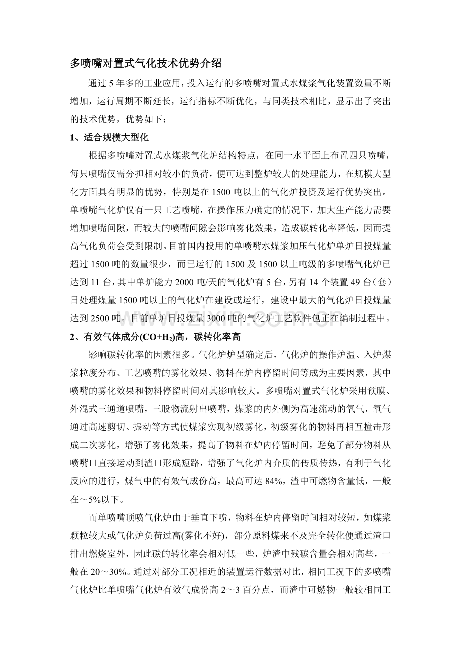 多喷嘴气化技术优势.doc_第1页