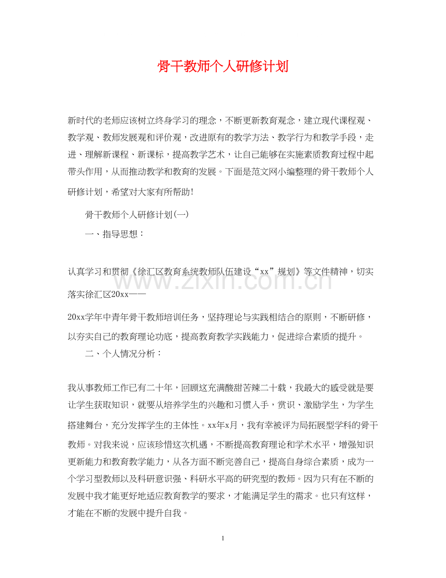 骨干教师个人研修计划2.docx_第1页