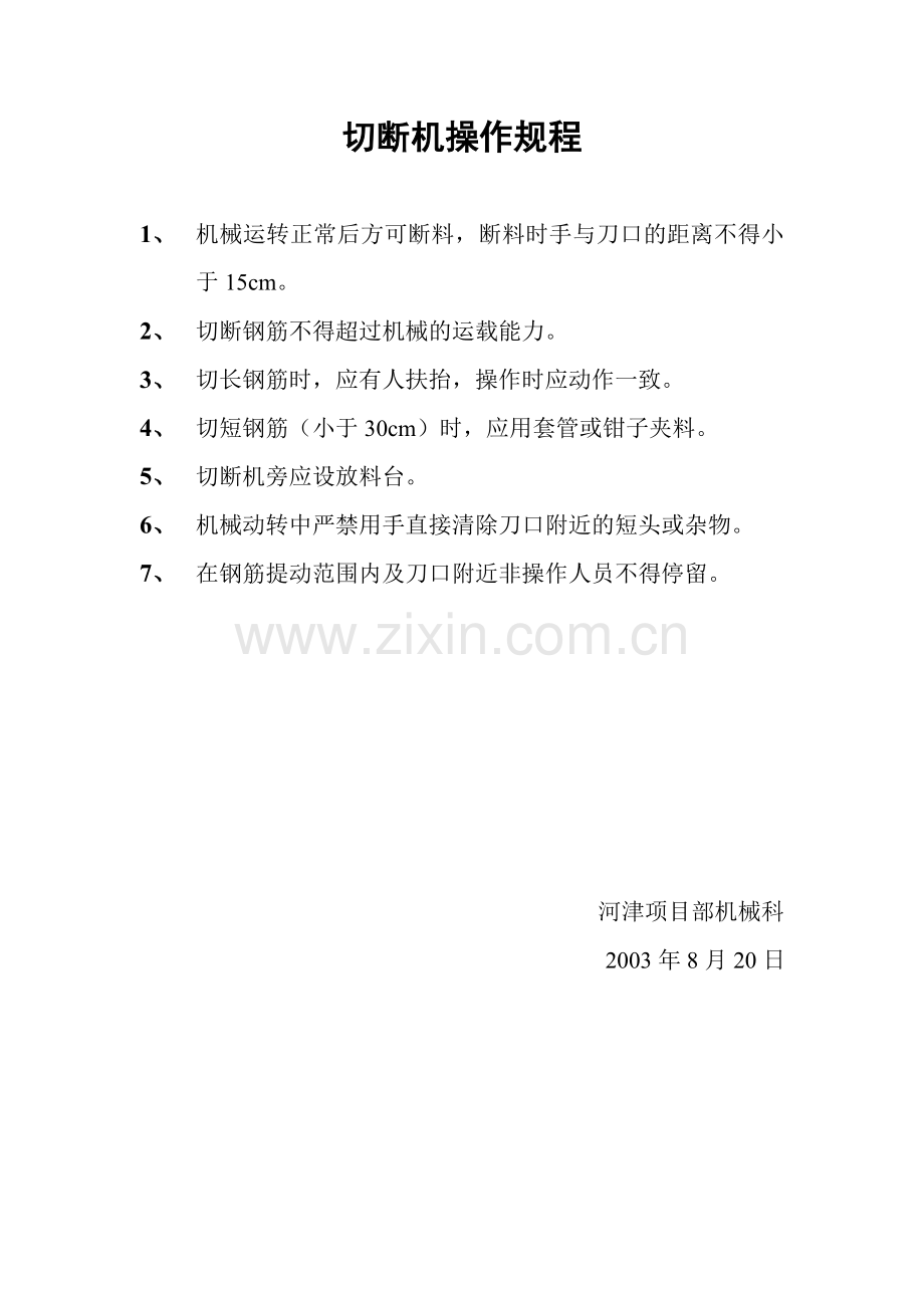 切断机操作规程11.doc_第1页