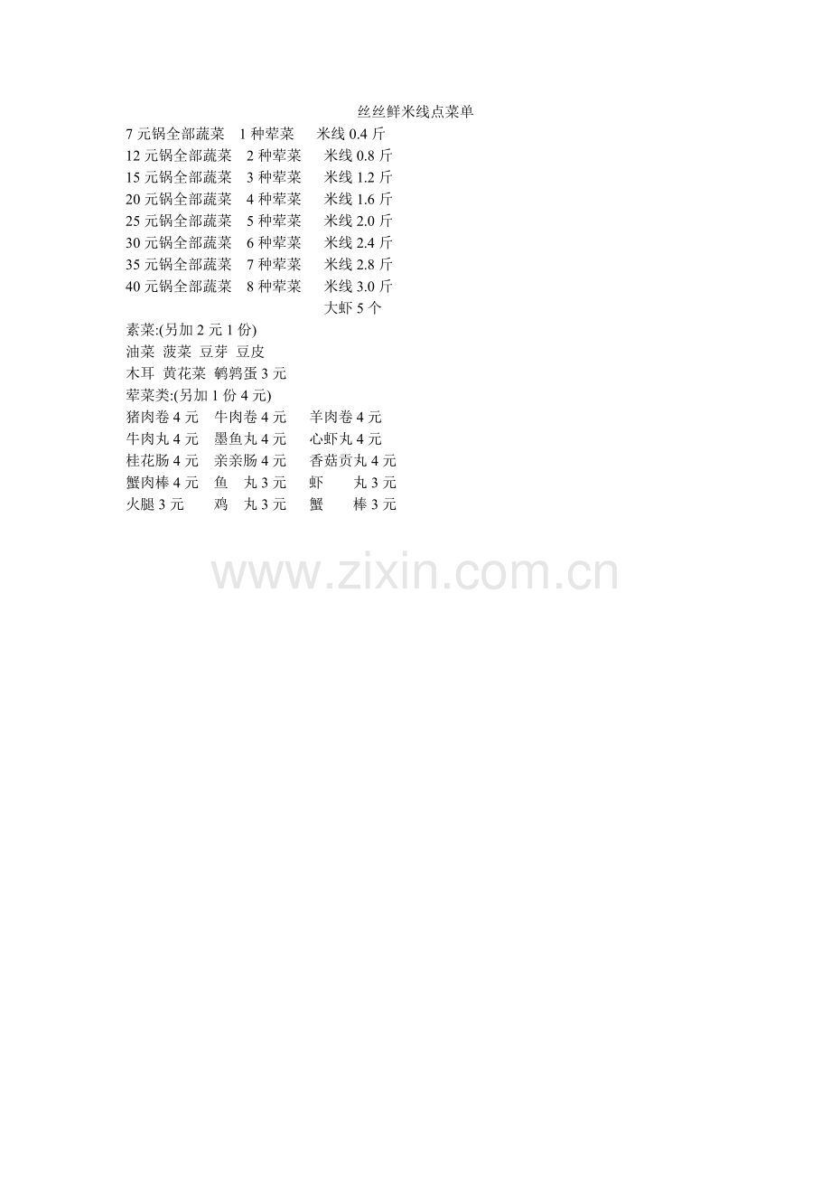 丝丝鲜米线点菜单.doc_第1页