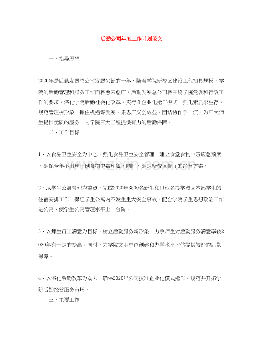 后勤公司年度工作计划范文.docx_第1页