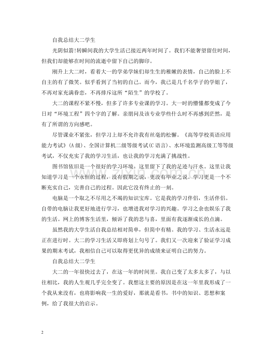 自我总结大二学生.docx_第2页