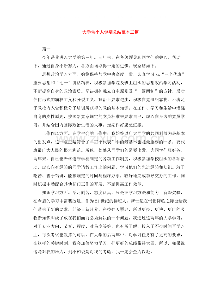 大学生个人学期总结范本三篇.docx_第1页