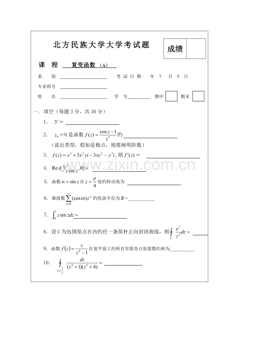 2022年北方民族大学数学与应用数学复变函数试题及答案.doc_第1页