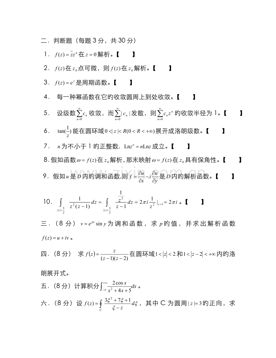 2022年北方民族大学数学与应用数学复变函数试题及答案.doc_第2页