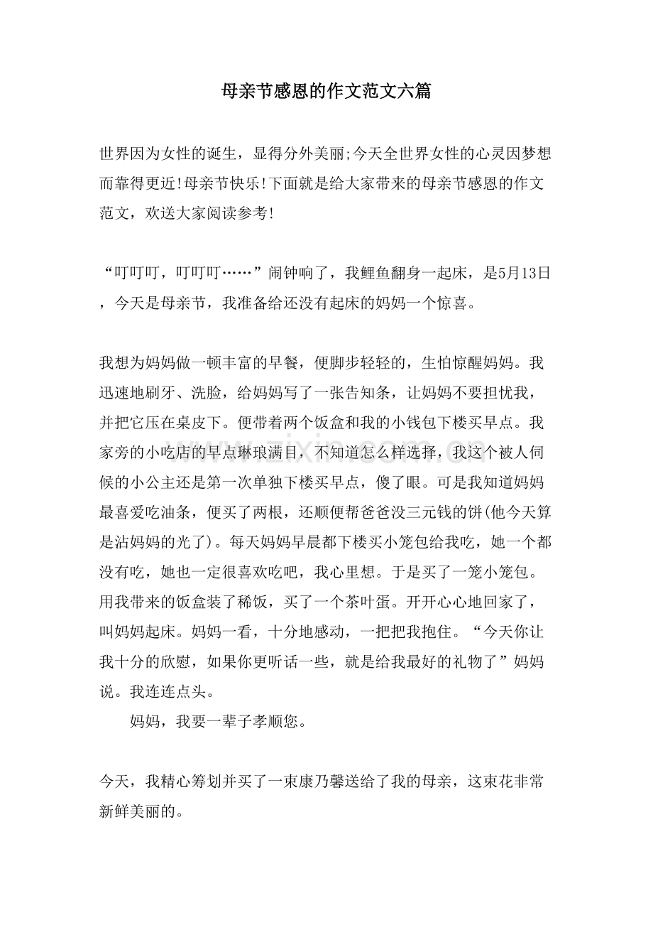母亲节感恩的作文范文六篇.doc_第1页