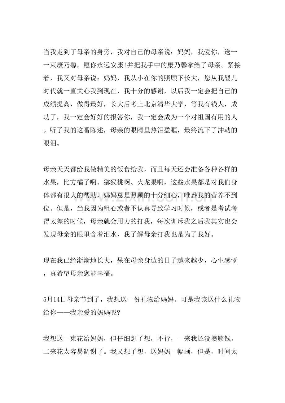 母亲节感恩的作文范文六篇.doc_第2页