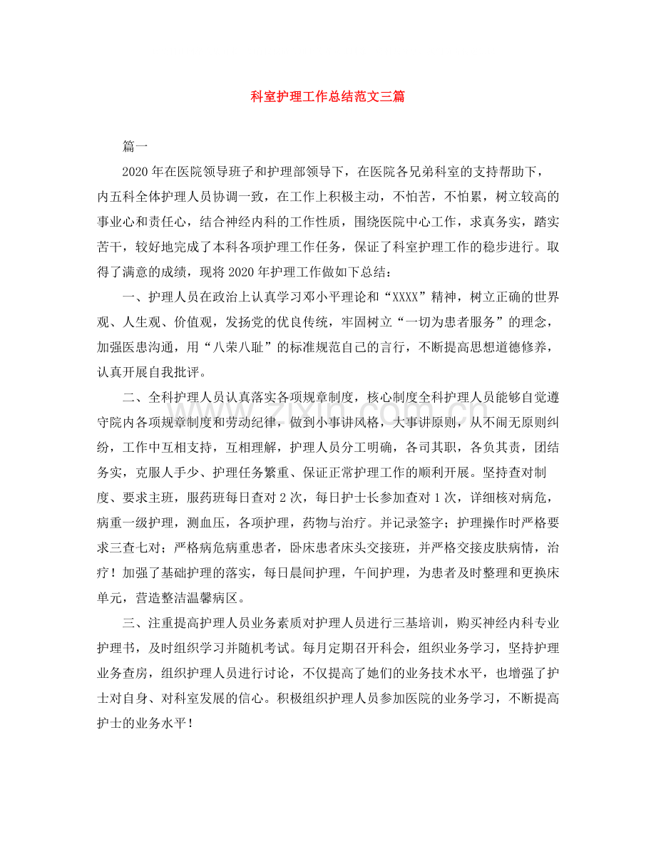 科室护理工作总结范文三篇.docx_第1页
