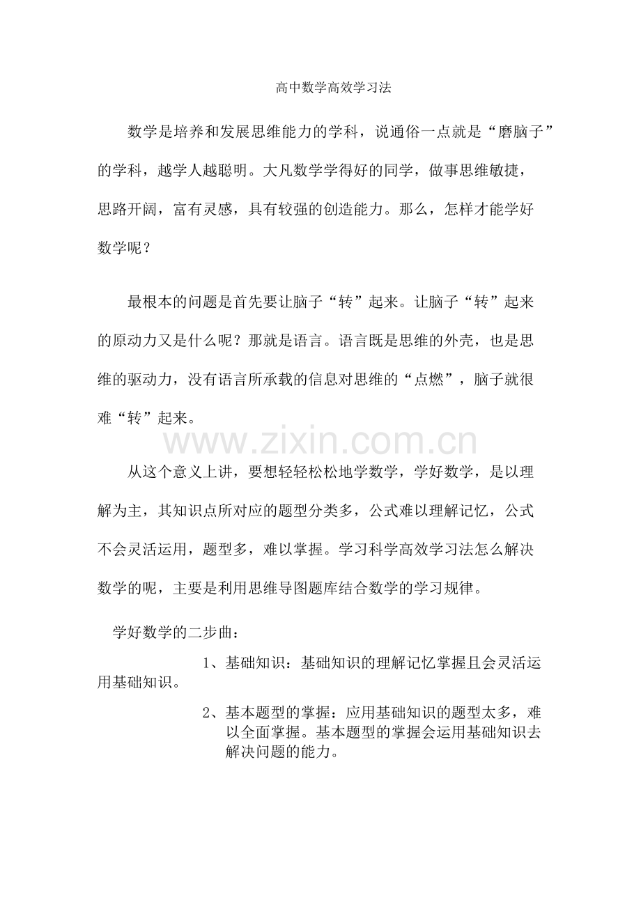 高中数学高效学习法.docx_第1页