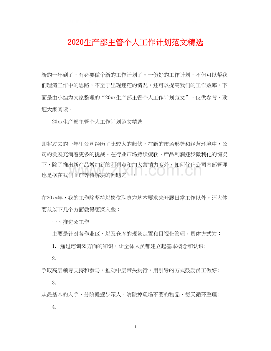 生产部主管个人工作计划范文.docx_第1页