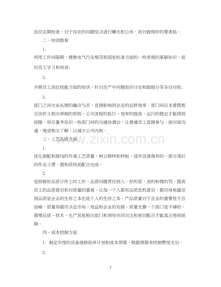 生产部主管个人工作计划范文.docx_第2页