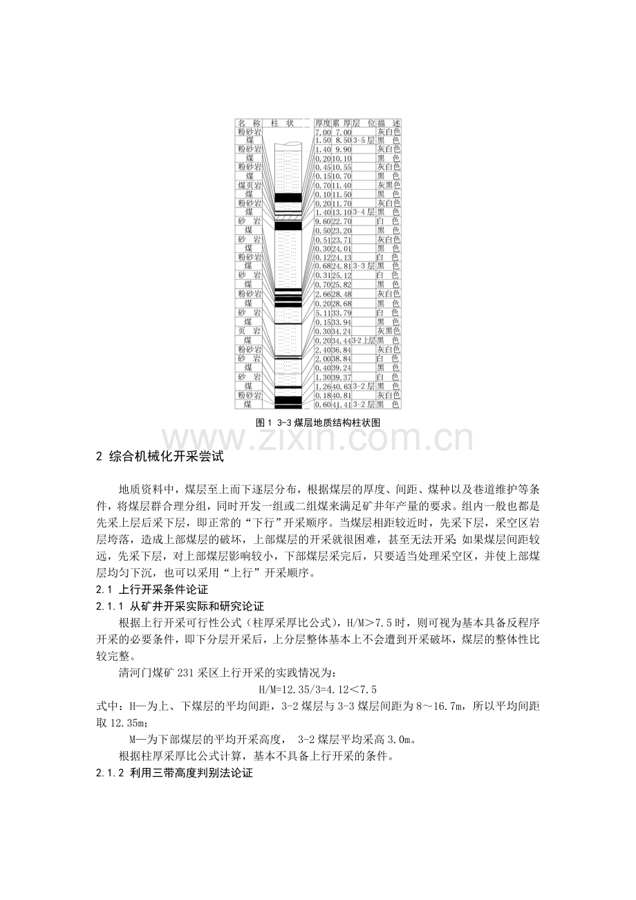 B090301 近距离煤层上行综合机械化开采实践.doc_第2页
