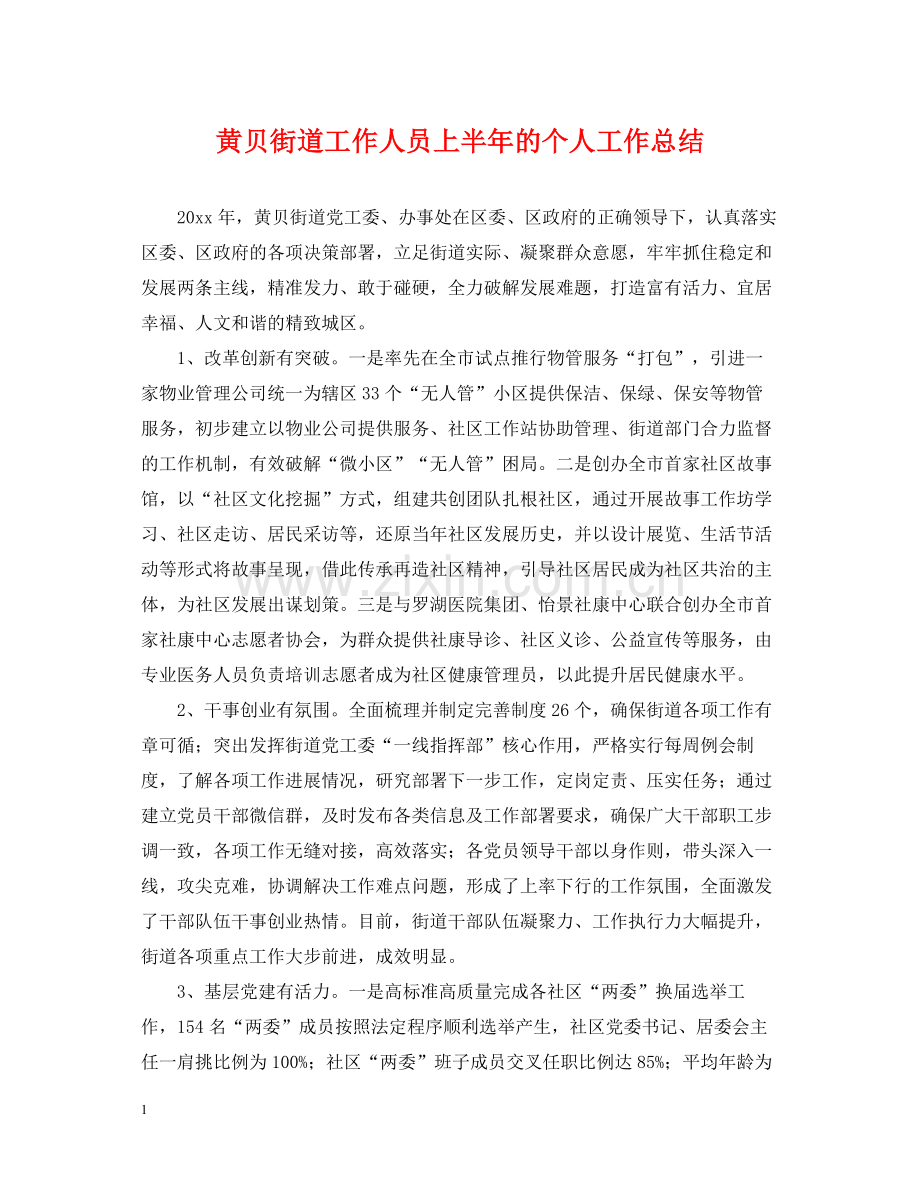 黄贝街道工作人员上半年的个人工作总结.docx_第1页