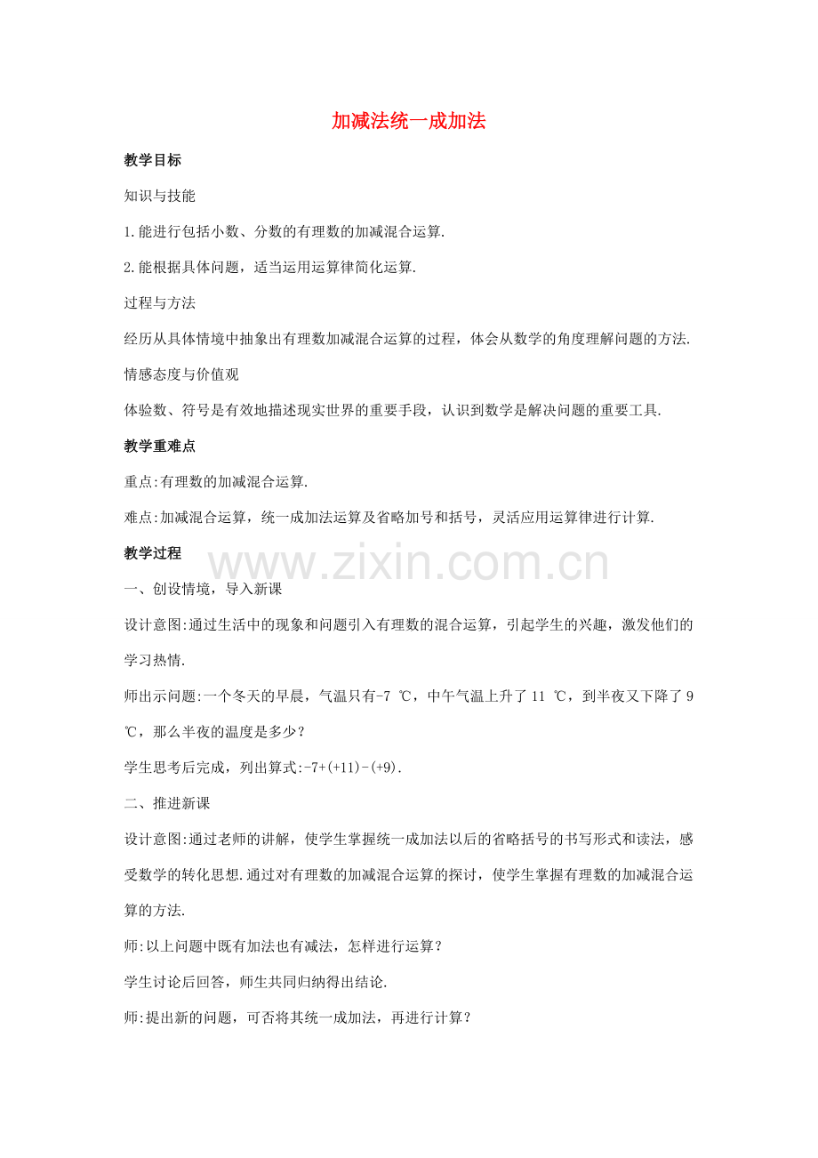 七年级数学上册 第二章 有理数 2.8 有理数的加减混合运算 2.8.1 加减法统一成加法教案1 （新版）华东师大版-（新版）华东师大版初中七年级上册数学教案.doc_第1页