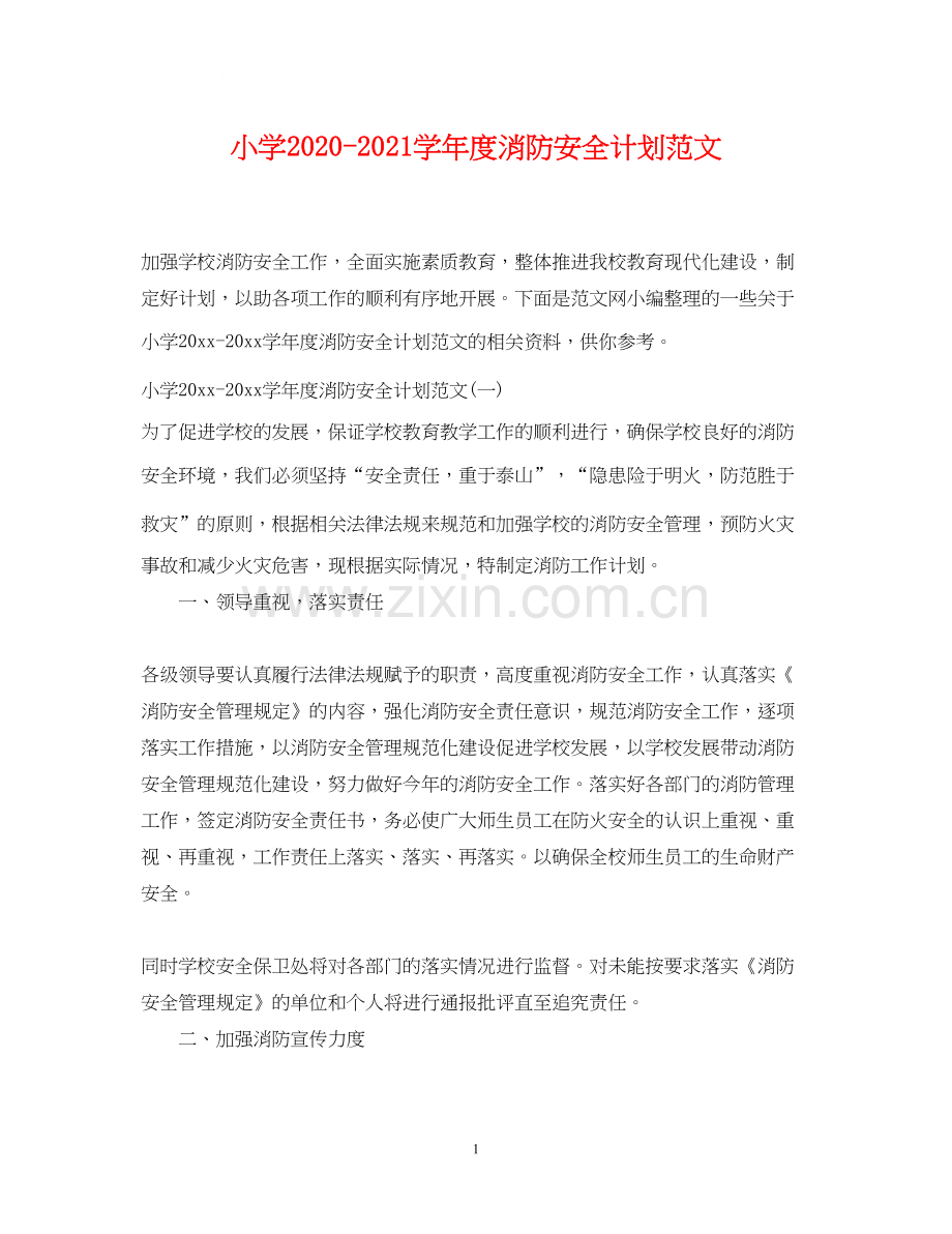 小学学年度消防安全计划范文.docx_第1页