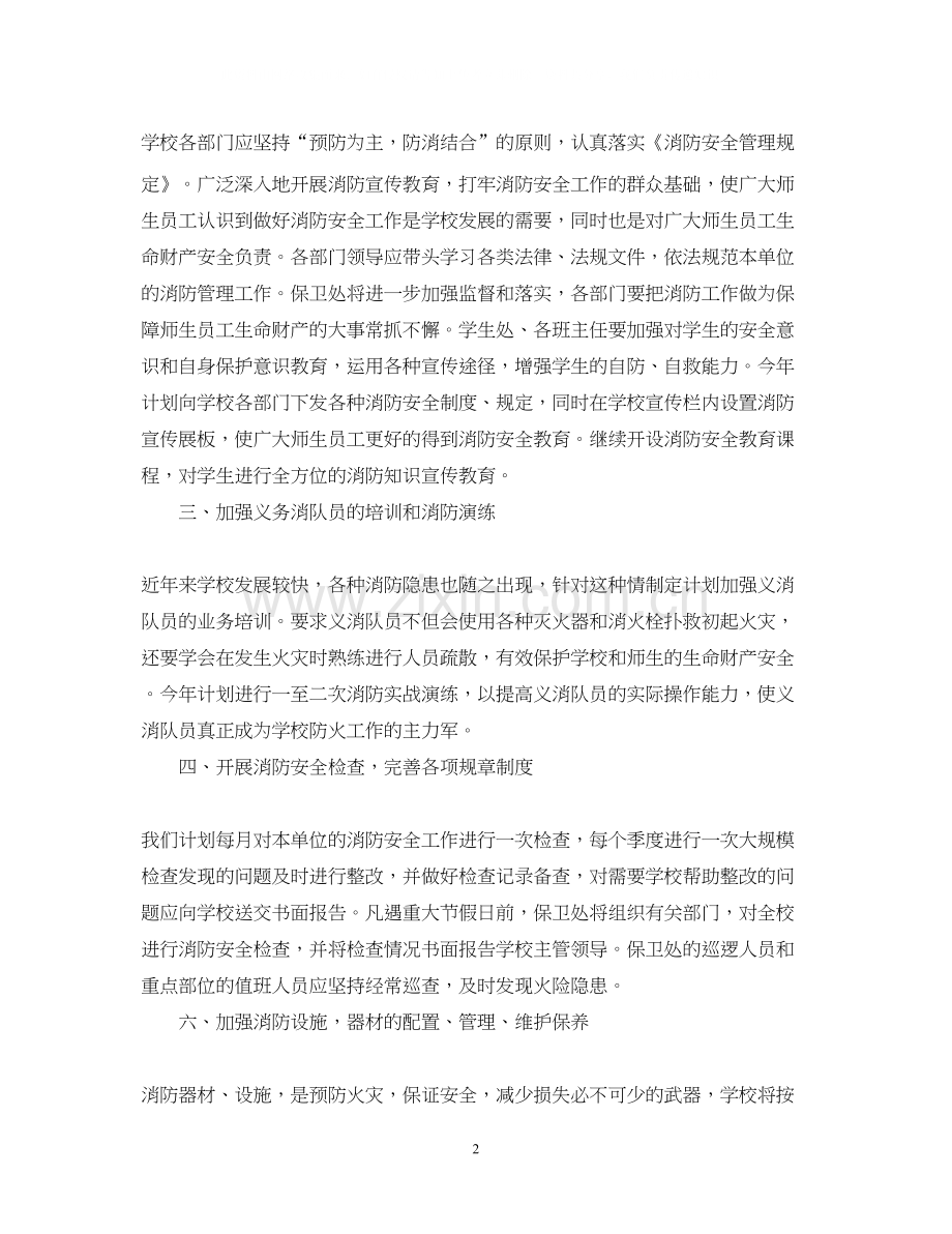 小学学年度消防安全计划范文.docx_第2页