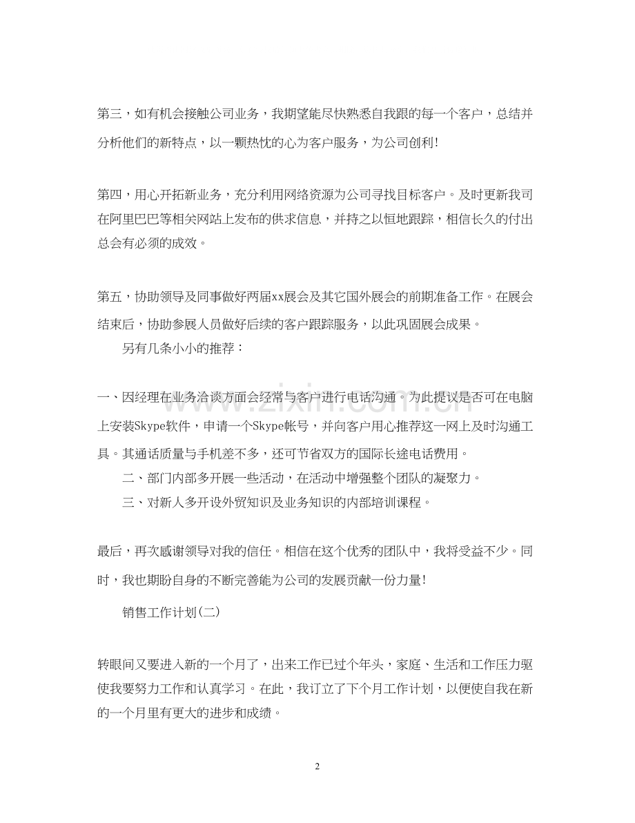 外贸业务员的销售工作计划范文.docx_第2页