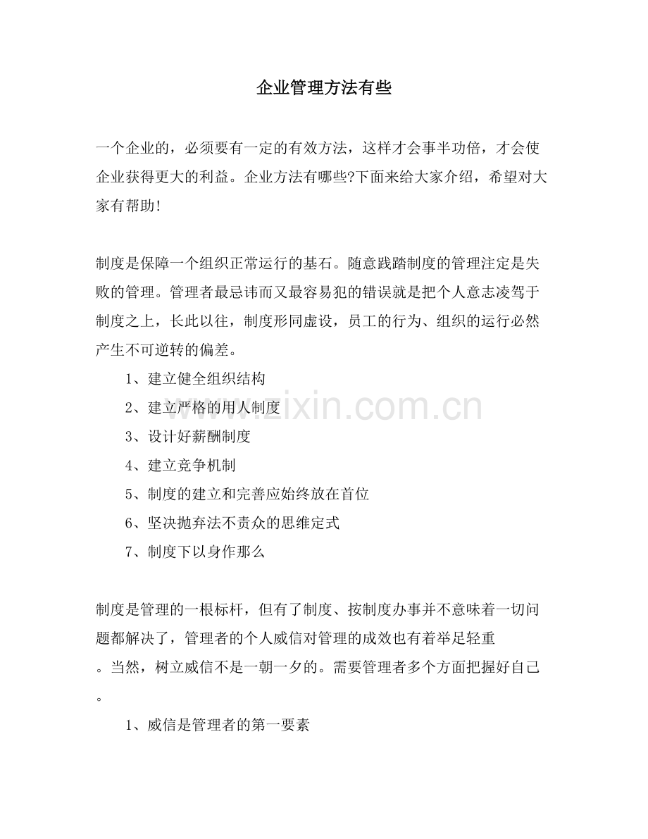 企业管理方法有些-.doc_第1页