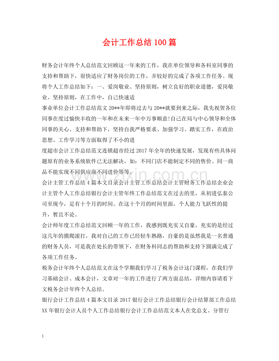 会计工作总结100篇.docx_第1页