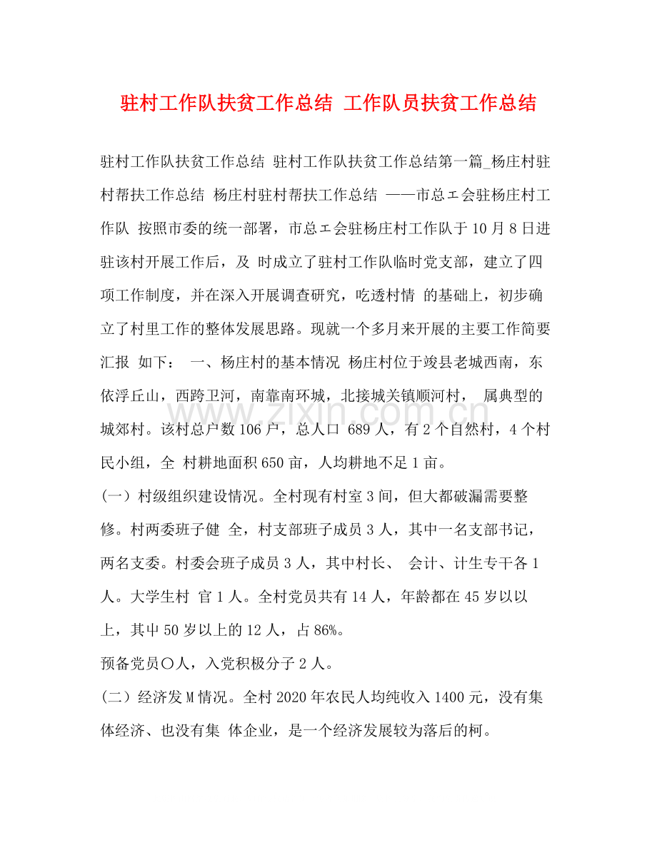 驻村工作队扶贫工作总结工作队员扶贫工作总结.docx_第1页