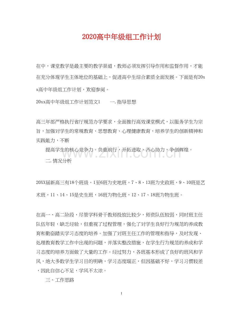高中年级组工作计划.docx_第1页