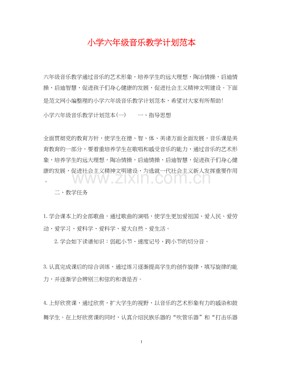 小学六年级音乐教学计划范本.docx_第1页