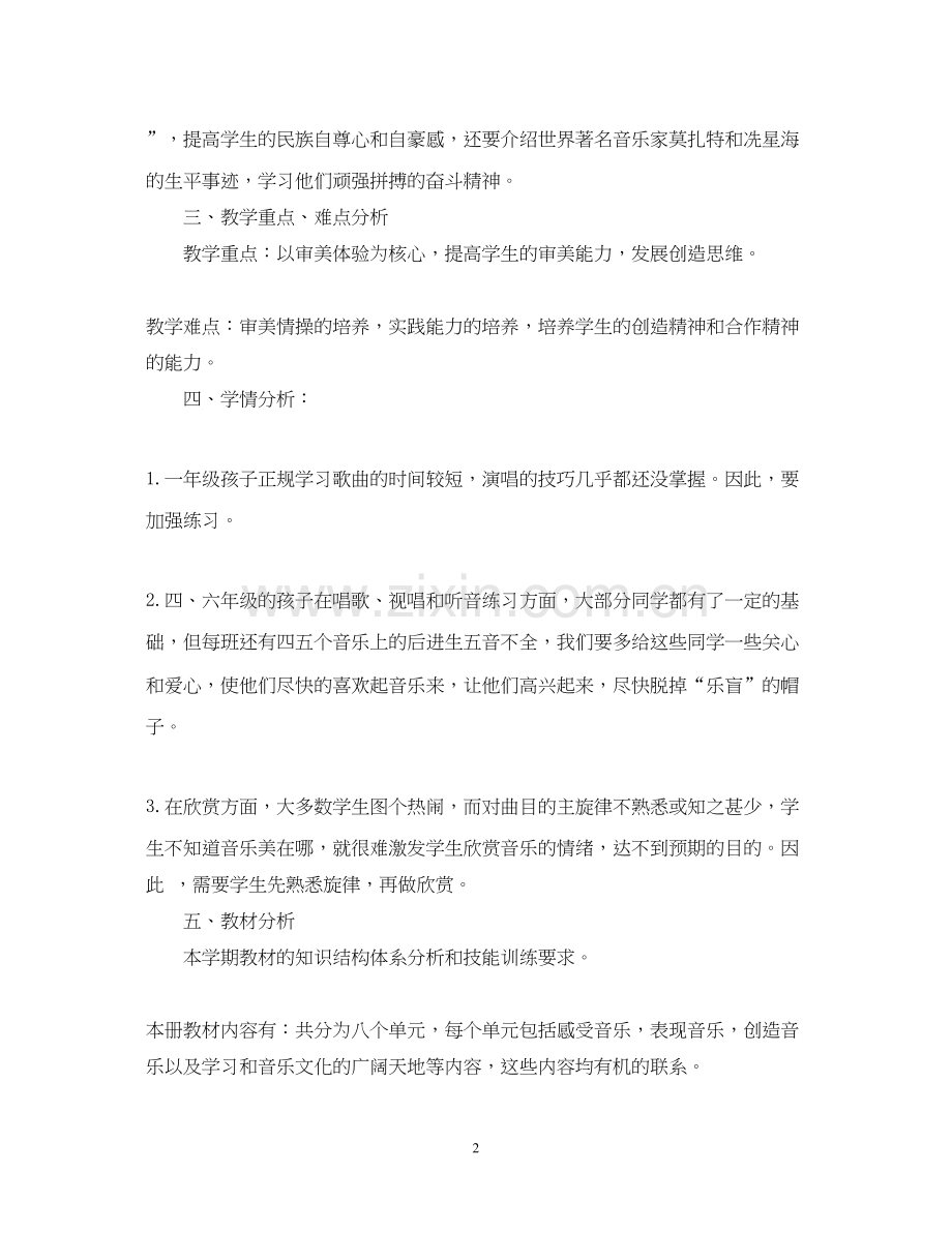 小学六年级音乐教学计划范本.docx_第2页