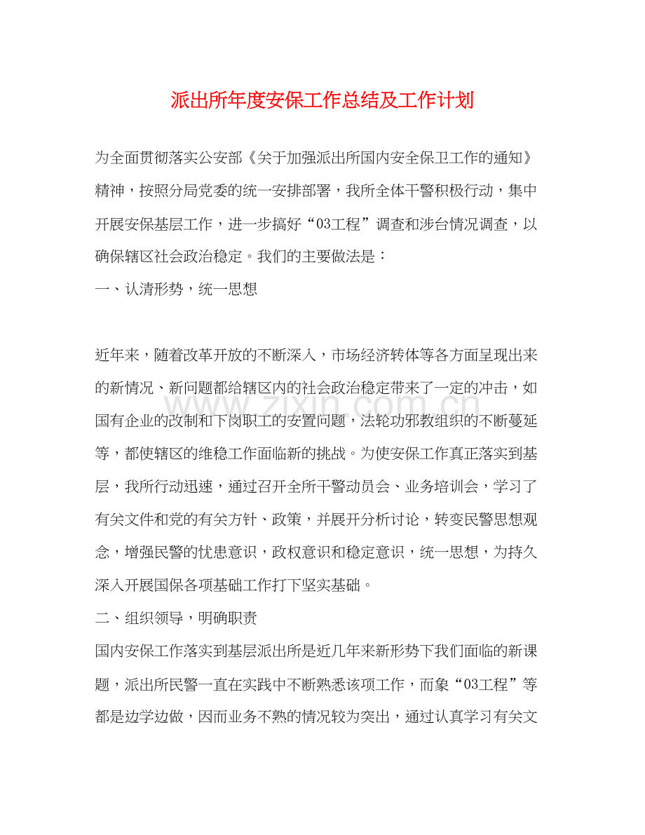 派出所年度安保工作总结及工作计划.docx_第1页