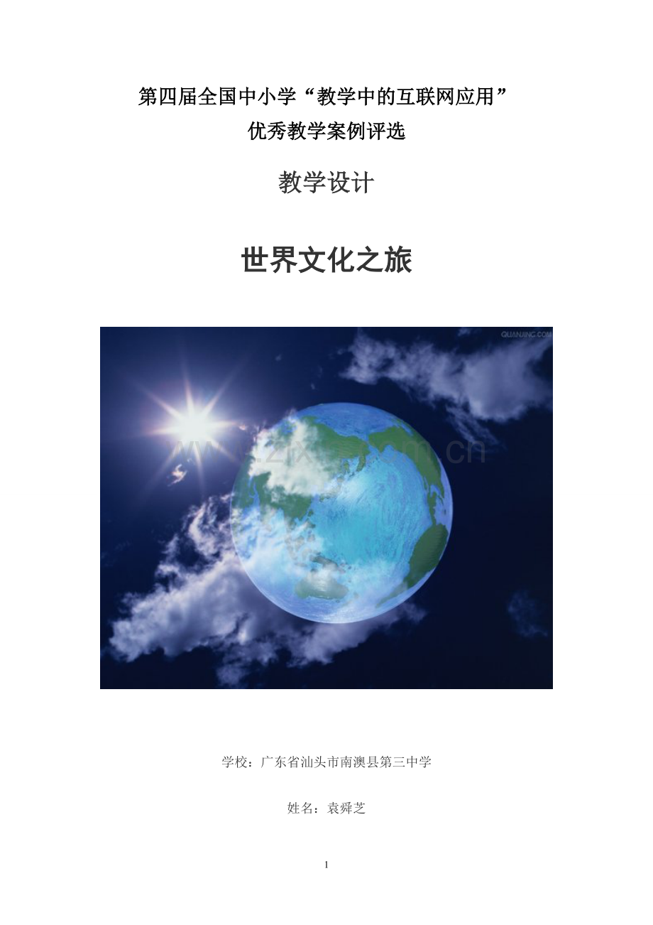 互联网教案(优秀教学案例评选世界文化之旅).doc_第1页