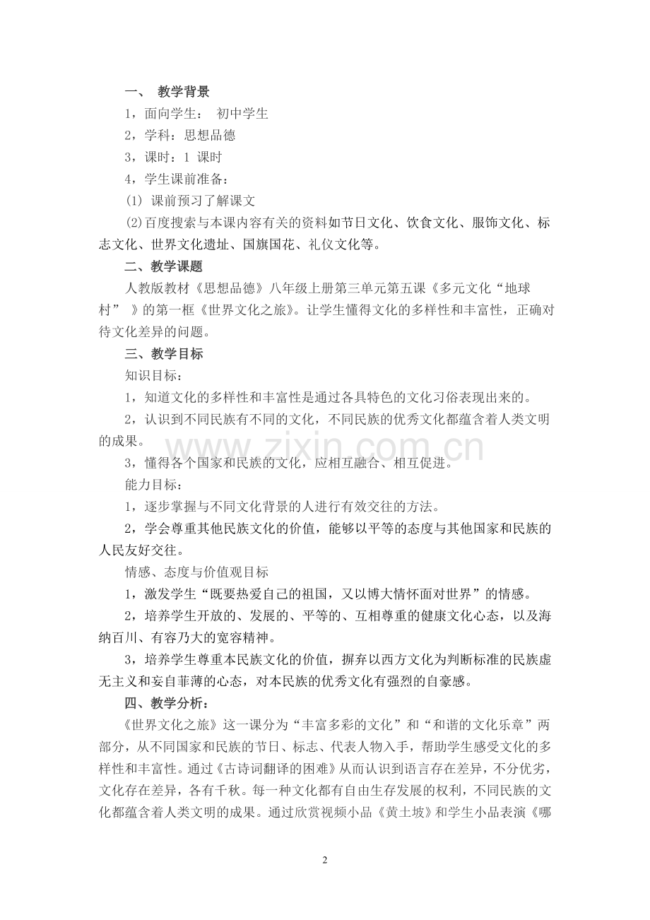 互联网教案(优秀教学案例评选世界文化之旅).doc_第2页