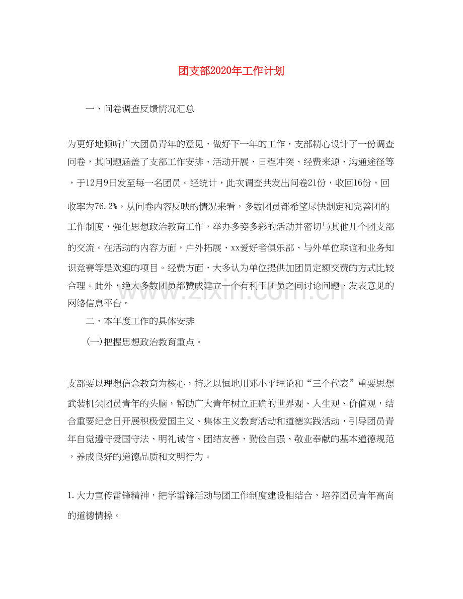 团支部年工作计划2.docx_第1页
