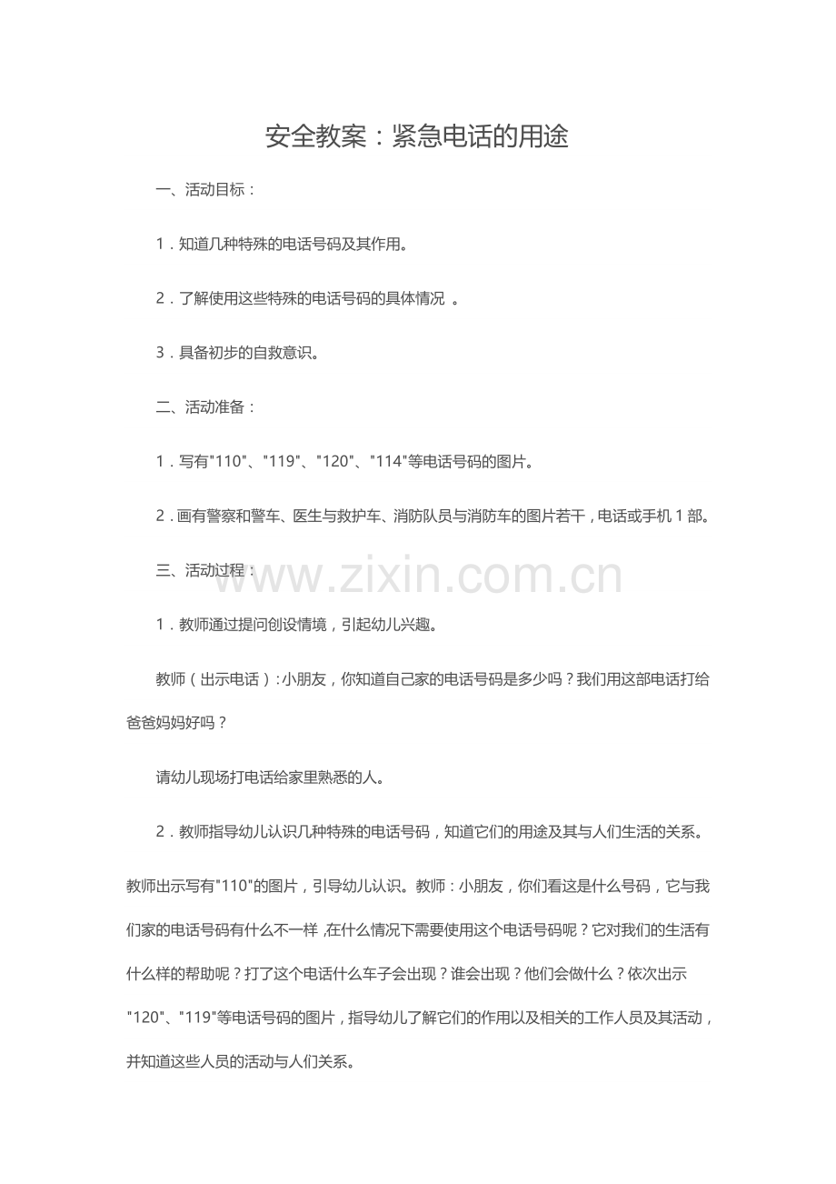 安全教案3.doc_第1页