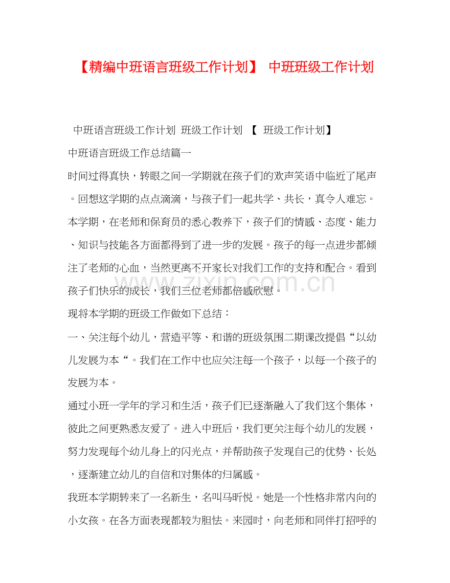 【精编中班语言班级工作计划】中班班级工作计划.docx_第1页