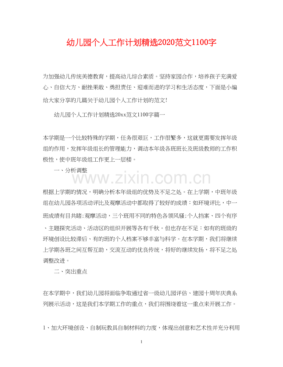 幼儿园个人工作计划范文1100字.docx_第1页