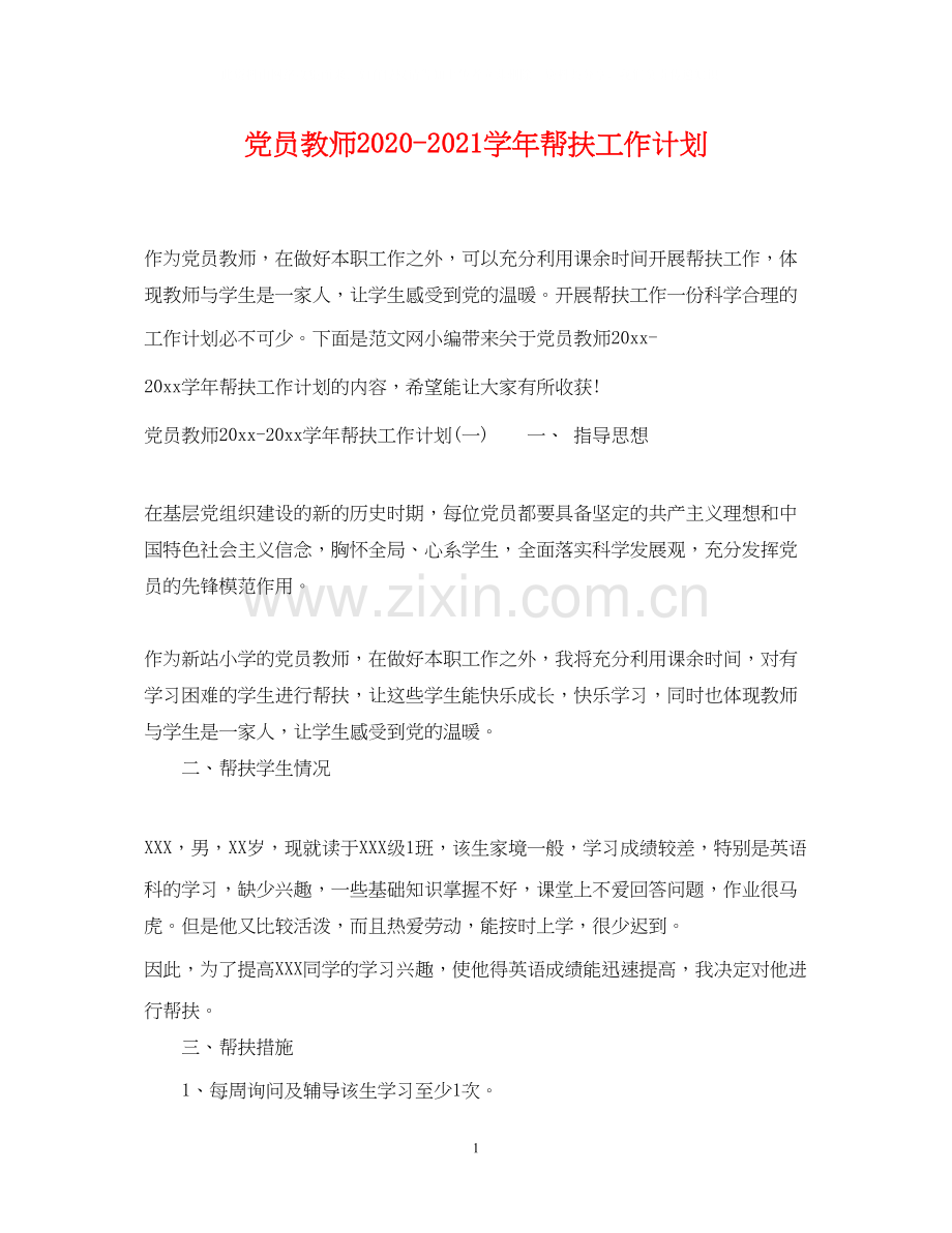 党员教师学年帮扶工作计划.docx_第1页