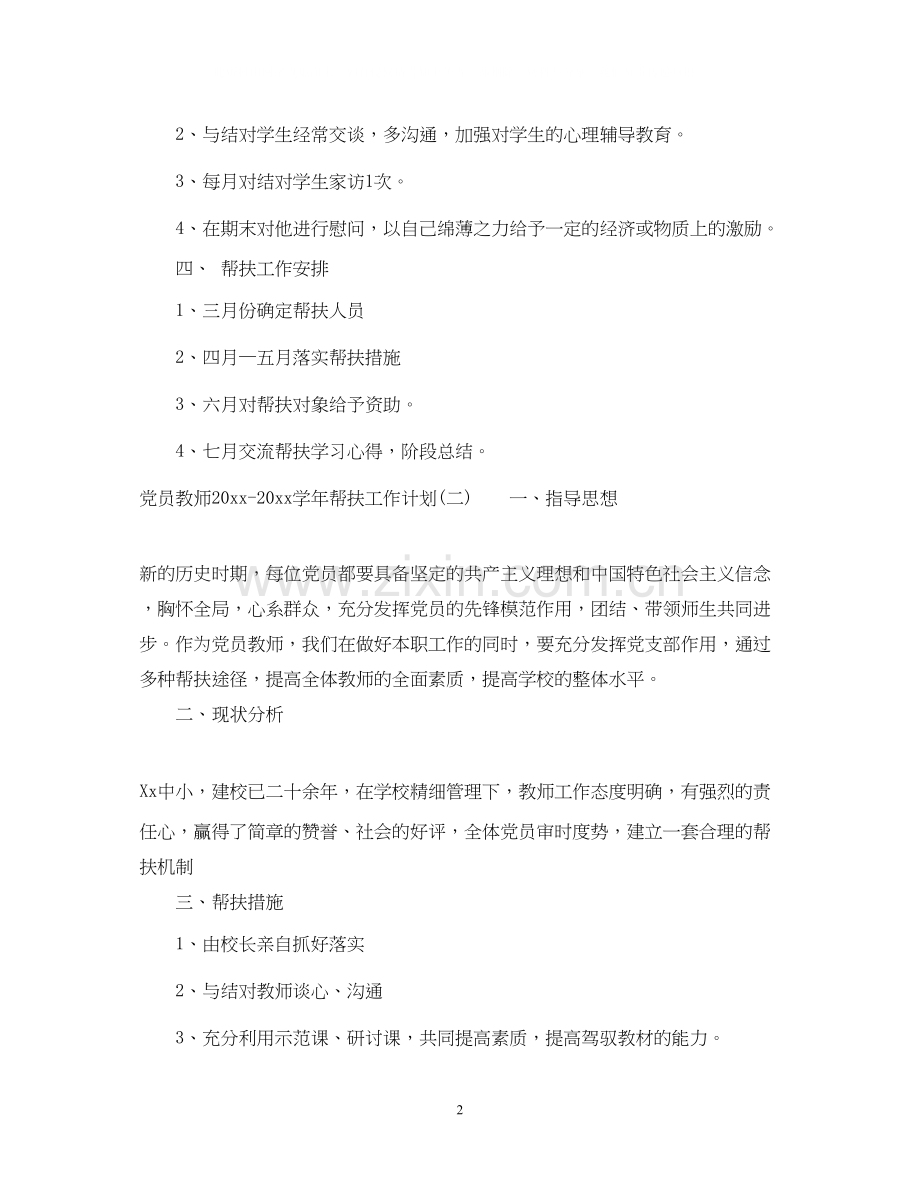 党员教师学年帮扶工作计划.docx_第2页