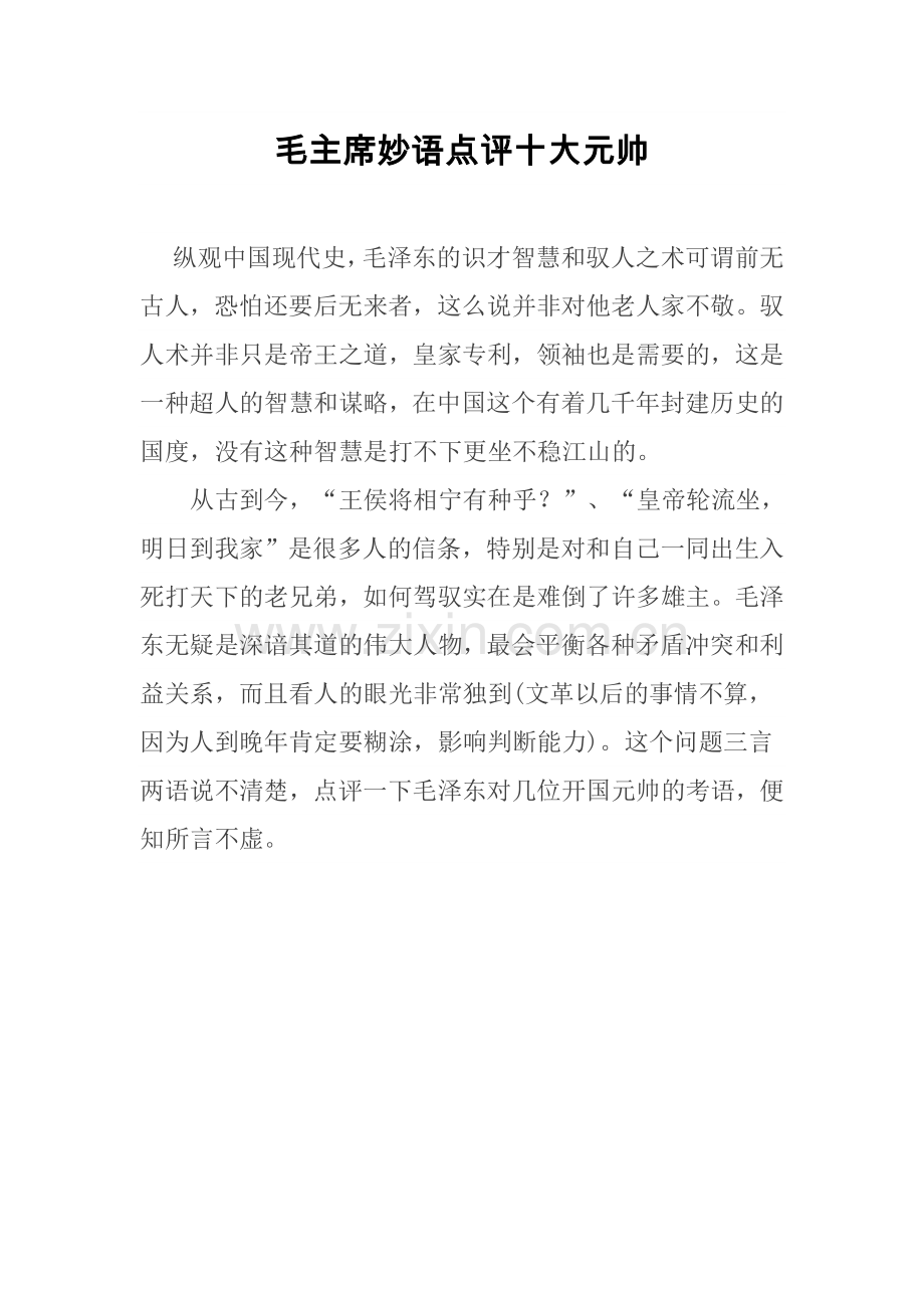 毛主席妙语点评十大元帅.doc_第1页