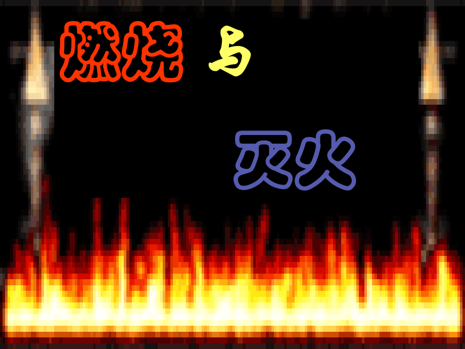 燃烧和灭火九年级化学课件 新课标 人教版 课件.ppt_第1页