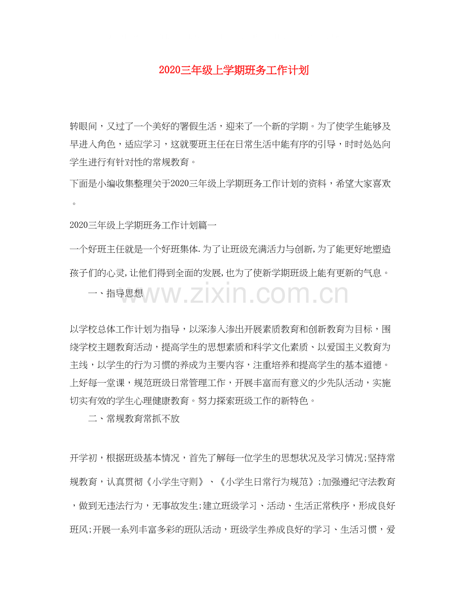 三年级上学期班务工作计划.docx_第1页