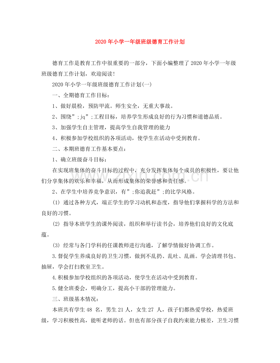 2020年小学一年级班级德育工作计划.docx_第1页