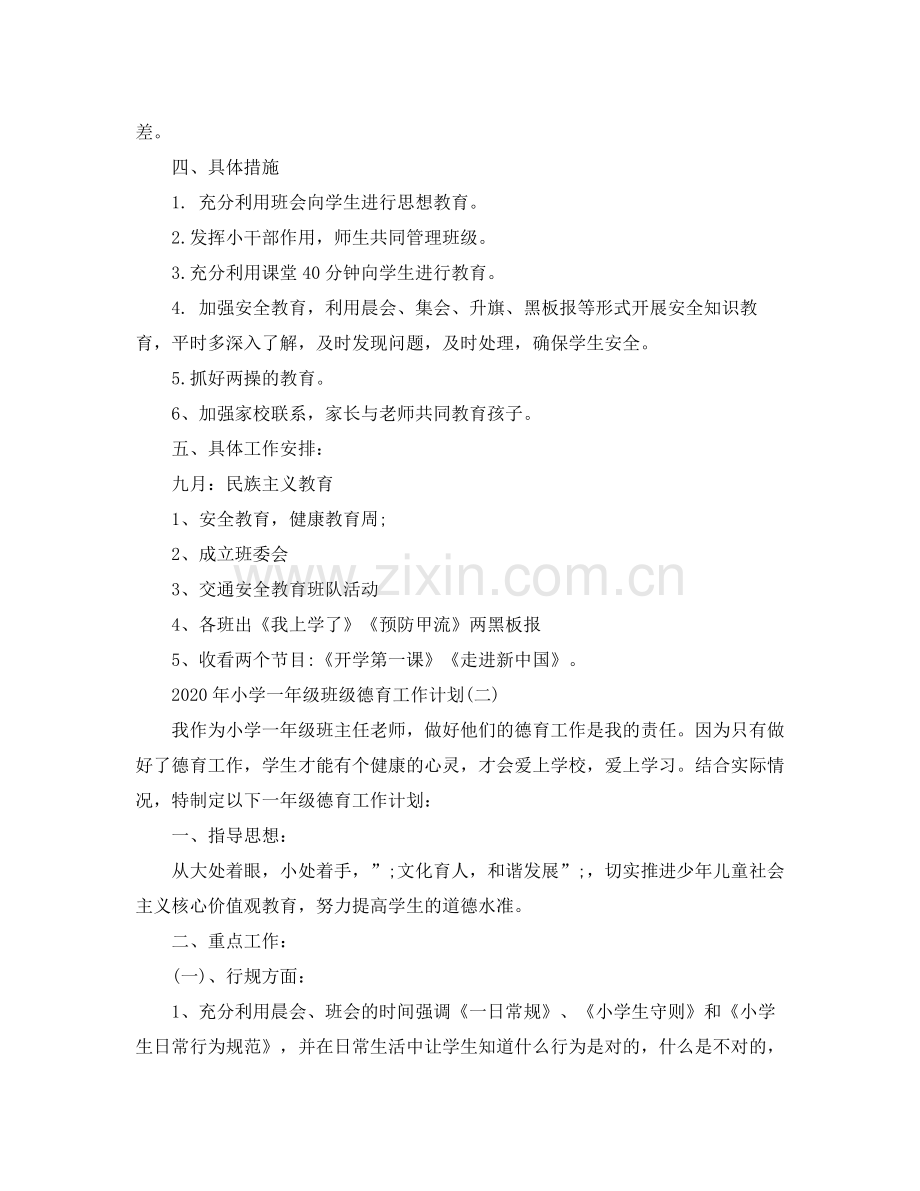 2020年小学一年级班级德育工作计划.docx_第2页