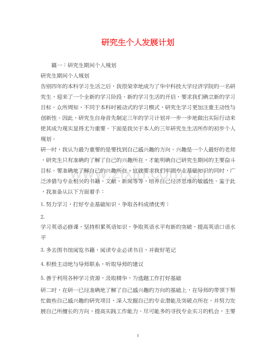 研究生个人发展计划.docx_第1页