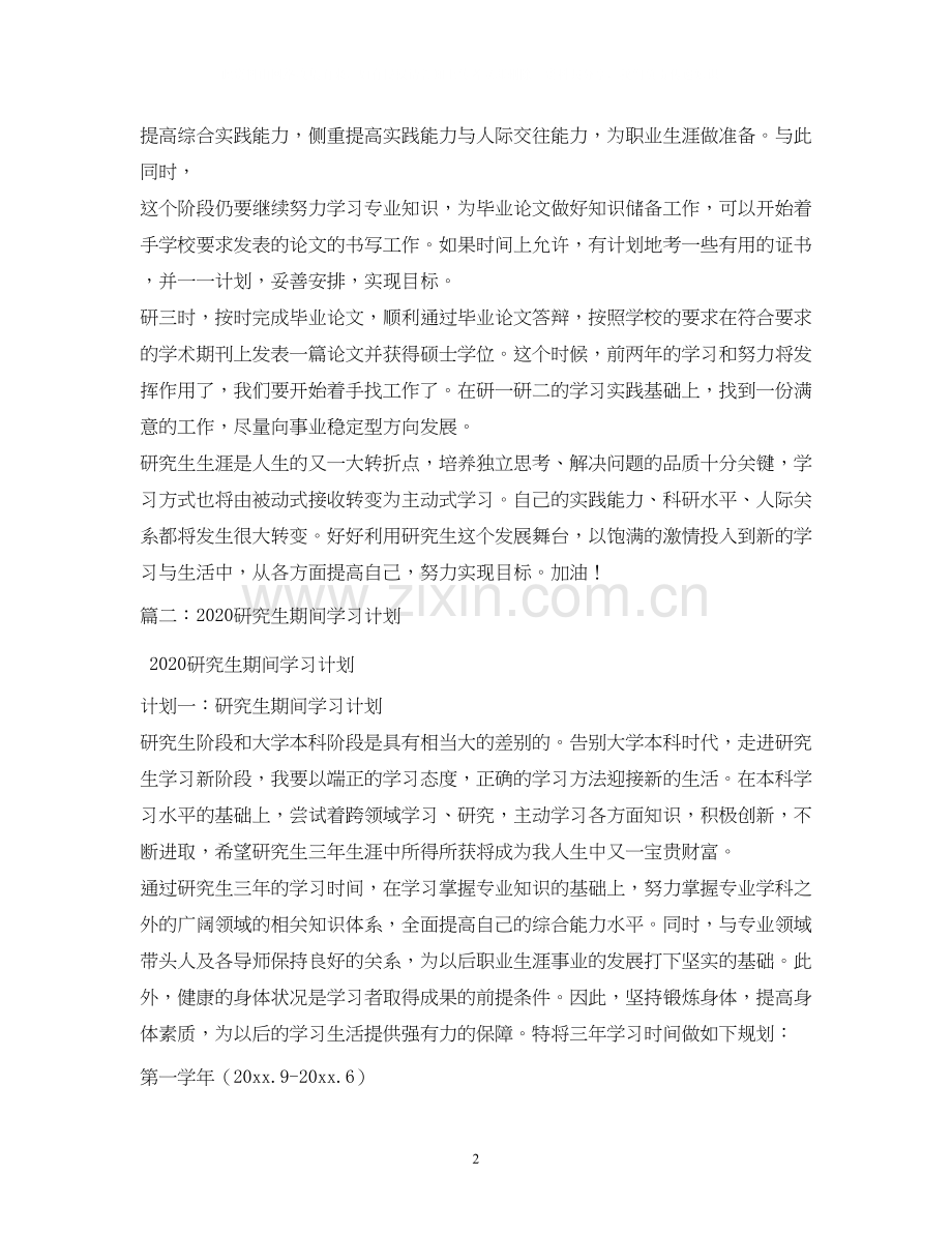 研究生个人发展计划.docx_第2页