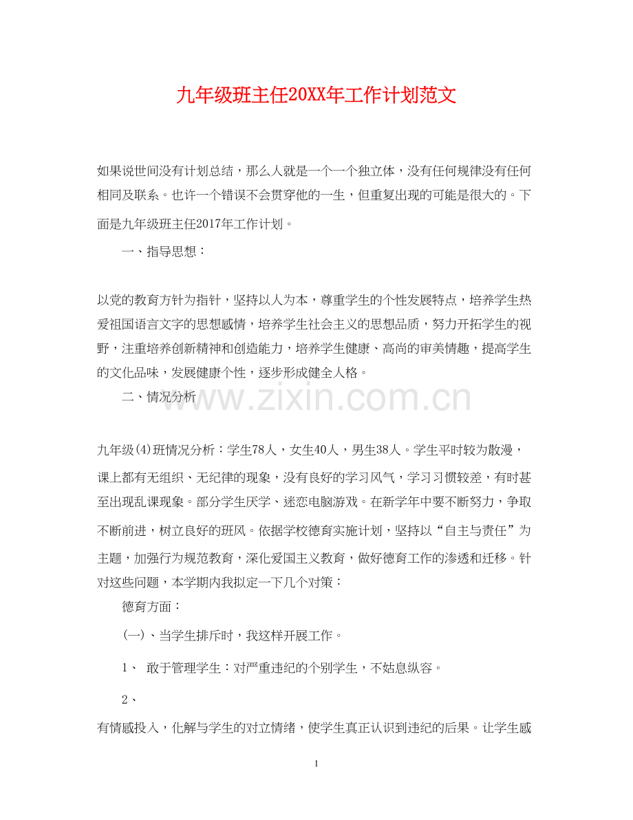 九年级班主任工作计划范文3.docx_第1页