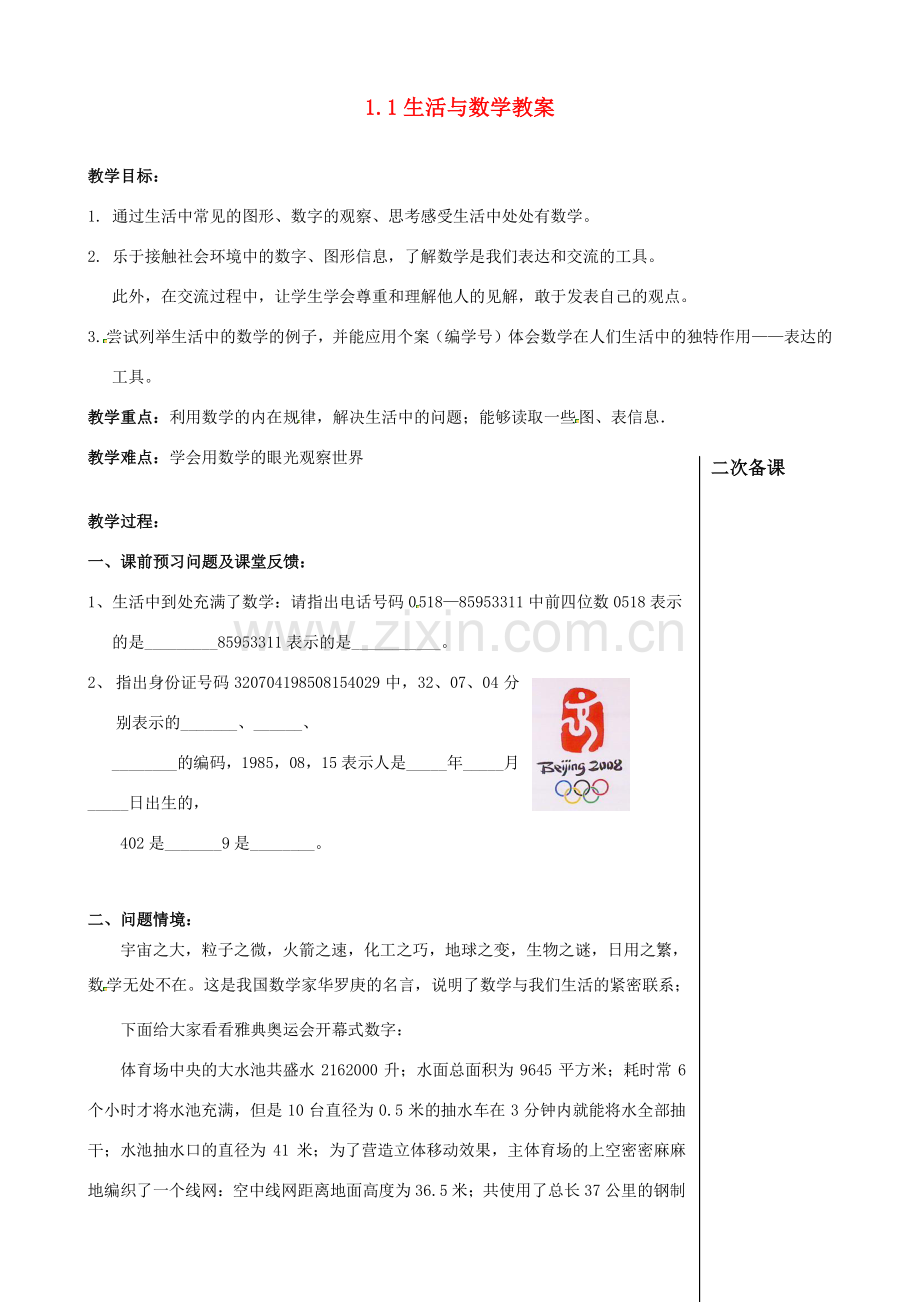 江苏省连云港市云台中学七年级数学上册 1.1 生活与数学教案 （新版）苏科版.doc_第1页