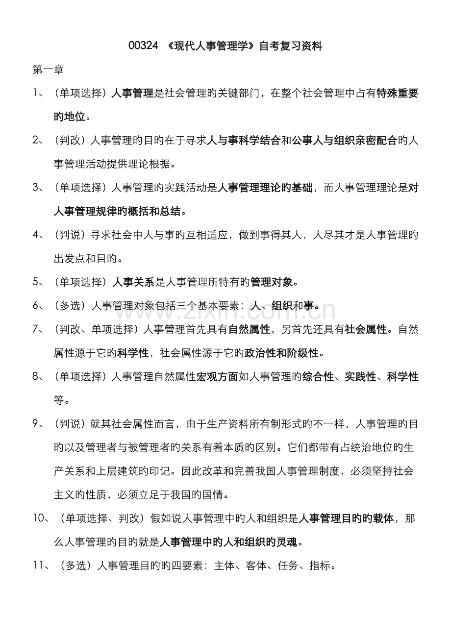 2022年00324现代人事管理学自考复习资料.doc_第1页