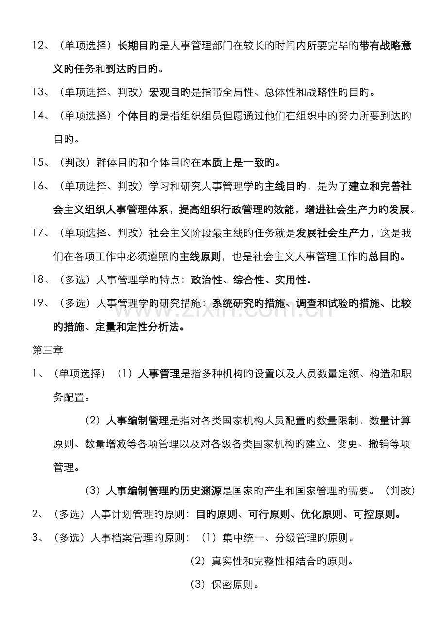 2022年00324现代人事管理学自考复习资料.doc_第2页