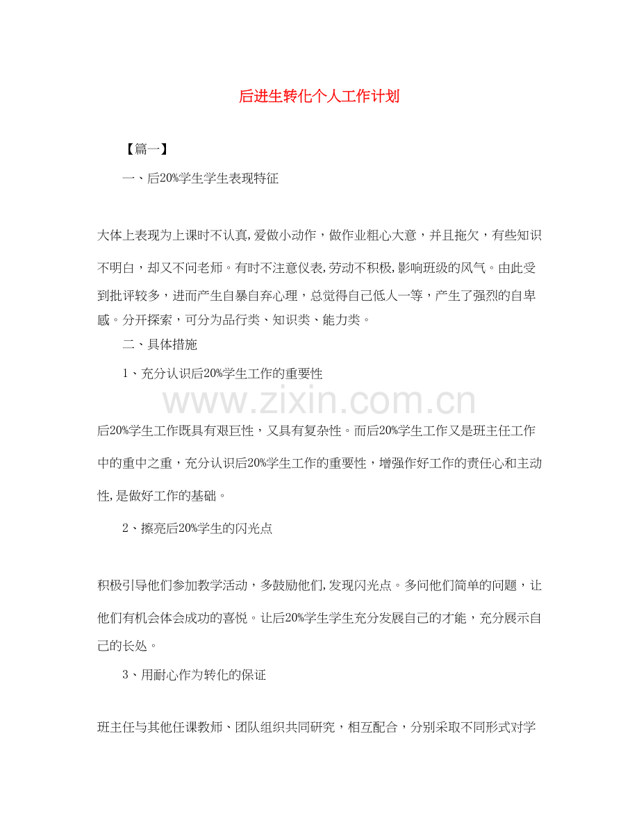 后进生转化个人工作计划2.docx_第1页