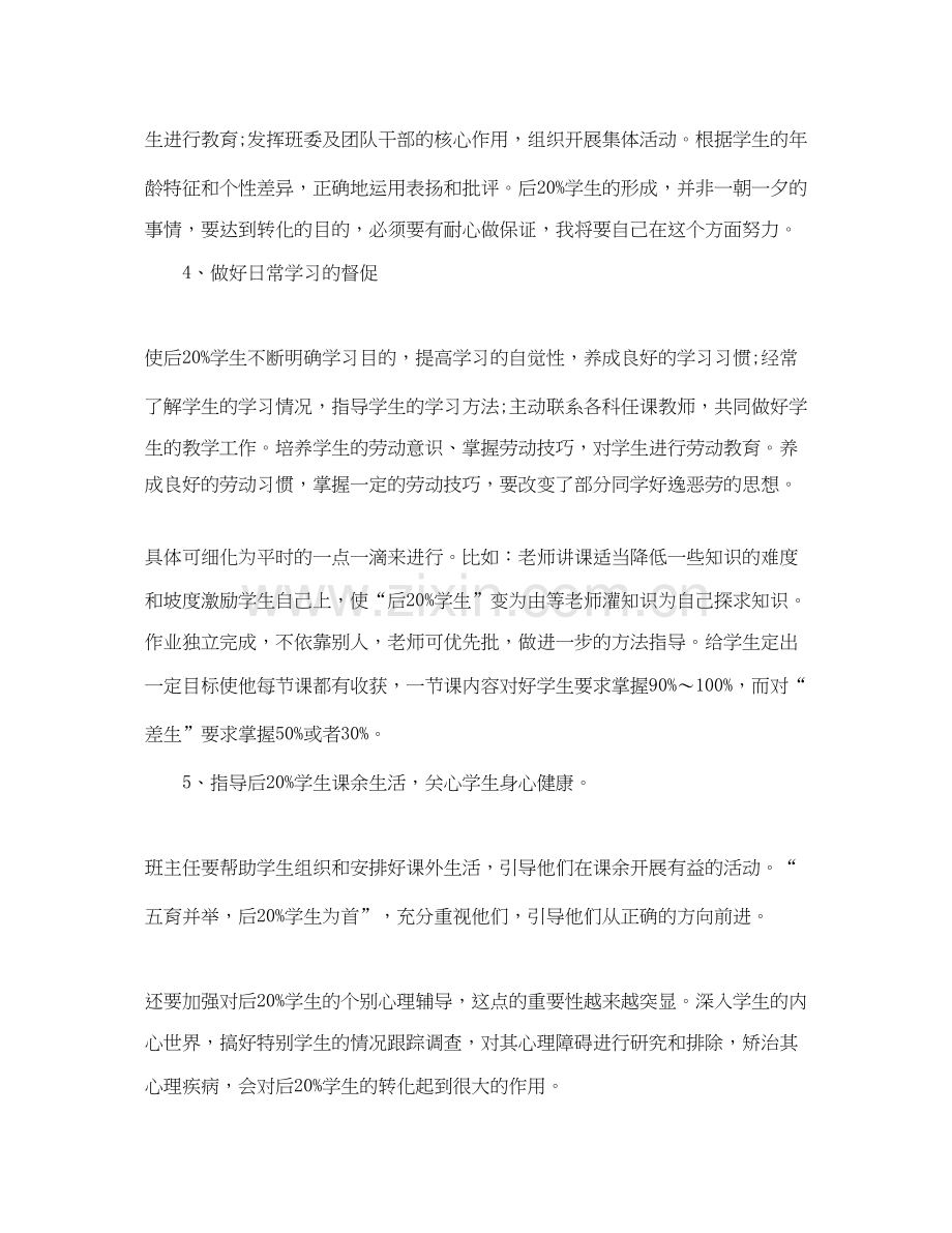 后进生转化个人工作计划2.docx_第2页