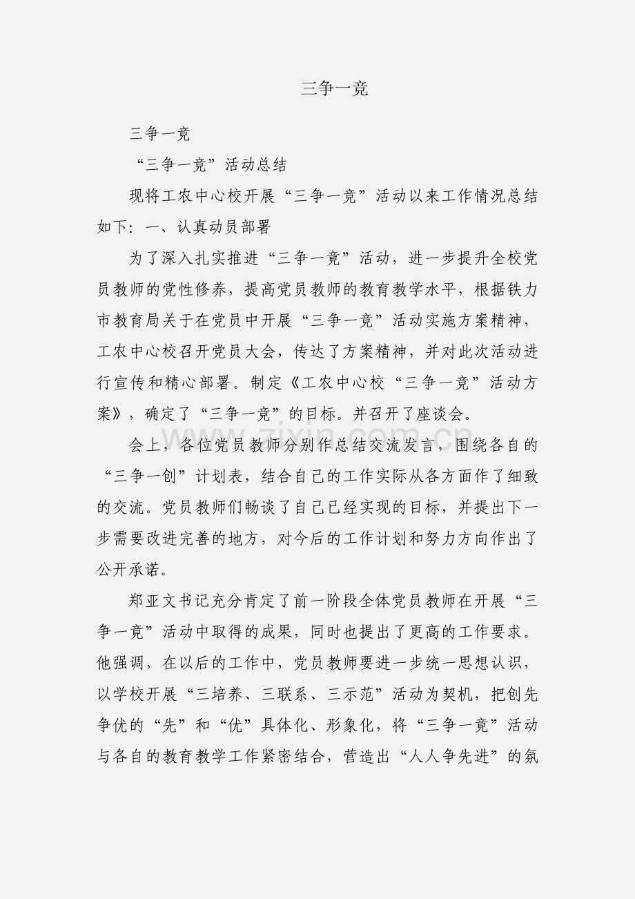 三争一竞.docx_第1页